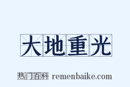 大地重光是什么意思的图片